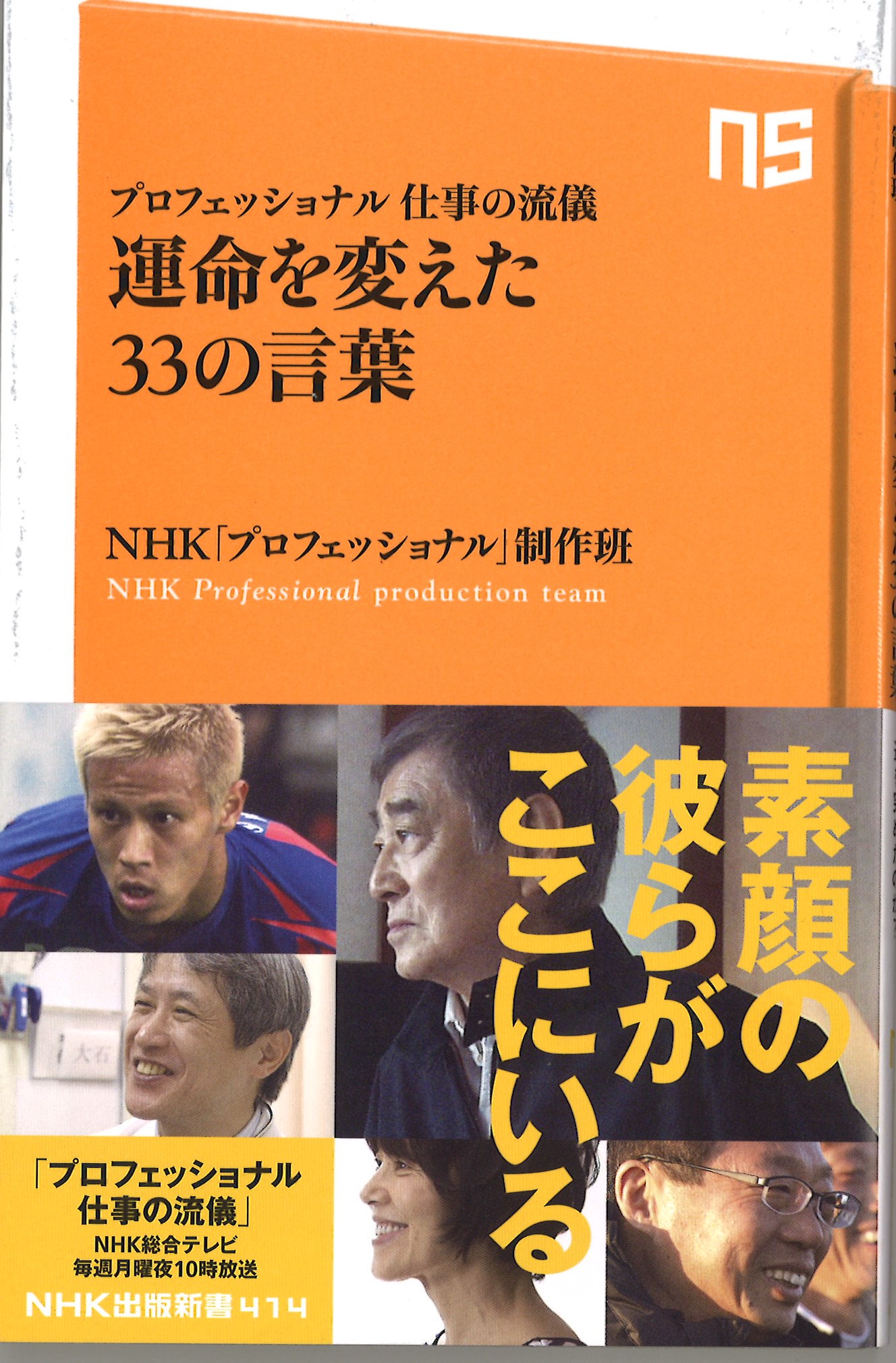 Nhk出版新書414 プロフェッショナル仕事の流儀 運命を変えた33の言葉 糀屋本店 Kojiya Honten